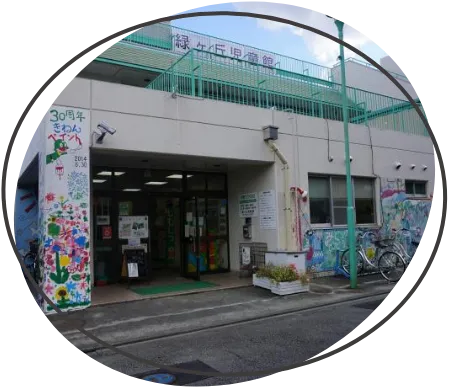 緑ケ丘児童館