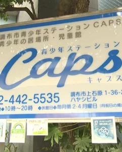 調布市動画ライブラリ「中学生・高校生世代に知ってもらいたい！児童館CAPSの自慢！」