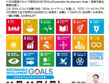 市民向けSDGs講座（11月11日＠調布）
