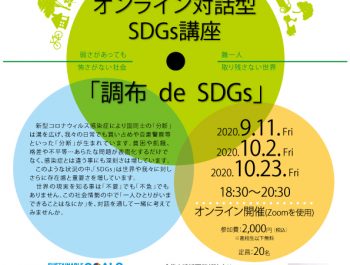 (連続開催決定!!)オンライン対話型SDGs講座「調布 de SDGs」