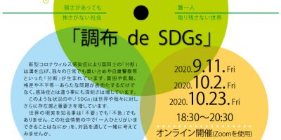 (連続開催決定!!)オンライン対話型SDGs講座「調布 de SDGs」