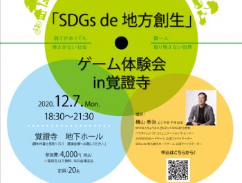 「SDGs de 地方創生」ゲーム体験会in覚證寺