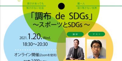 ～スポーツとSDGs～オンライン対話型講座　「調布 de SDGs」#6
