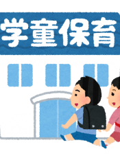 学童クラブスタッフの募集