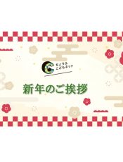 2026年　理事長新年挨拶