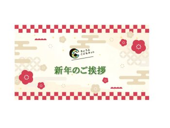 2026年　理事長新年挨拶