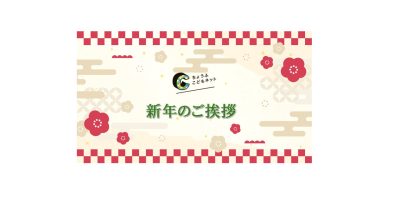 2026年　理事長新年挨拶